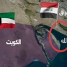  العراق ينفي التنازل عن الممر البحري المتنازع عليه مع الكويت