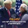 محدث:: ترامب يهدّد بزيادة الرسوم الجمركية على الهند بسبب شرائها النفط الروسي