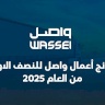 نتائج أعمال "واصل" للنصف الأول من العام 2025