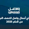 نتائج أعمال "واصل" للنصف الأول من العام 2025