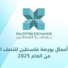 نتائج أعمال بورصة فلسطين للنصف الأول من العام 2025