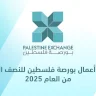نتائج أعمال بورصة فلسطين للنصف الأول من العام 2025