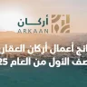 نتائج أعمال أركان العقارية للنصف الأول من العام 2025