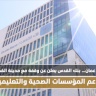في عمان… بنك القدس يعلن عن وقفة مع مدينة القدس لدعم المؤسسات الصحية والتعليمية