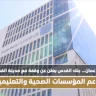 (فيديو):: في عمان… بنك القدس يعلن عن وقفة مع مدينة القدس لدعم المؤسسات الصحية والتعليمية