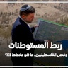 صدى نيوز | ربط المستوطنات وفصل الفلسطينيين.. ما هو مخطط E1؟