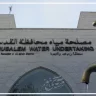مصلحة مياه محافظة القدس تنشر إعلانًا لاختيار مديرًا لها في أعقاب انتقادات بشأن أزمة المياه في رام الله والبيرة