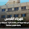 كهرباء القدس تدير أزمة موجة الحر بكفاءة عالية.. استجابة سريعة وخلية طوارئ متكاملة