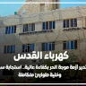 كهرباء القدس تدير أزمة موجة الحر بكفاءة عالية.. استجابة سريعة وخلية طوارئ متكاملة