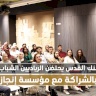 فيديو: بنك القدس يحتضن الرياديين الشباب بالشراكة مع مؤسسة إنجاز