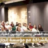 فيديو: بنك القدس يحتضن الرياديين الشباب بالشراكة مع مؤسسة إنجاز