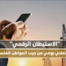 "الاستيطان الرقمي".. نزيف اقتصادي يومي من جيب المواطن الفلسطيني
