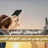 "الاستيطان الرقمي".. نزيف اقتصادي يومي من جيب المواطن الفلسطيني