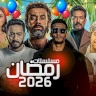 13 نجما يحجزون أماكنهم بسباق مسلسلات رمضان 2026