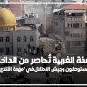 الضفة الغربية تُحاصر من الداخل: المستوطنون وجيش الاحتلال في "مهمة اقتلاع"