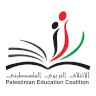 الائتلاف التربوي الفلسطيني: ضمان انتظام العام الدراسي وحماية التعليم العام