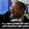بن غفير.. الوجه الأكثر تطرفاً في حكومة إسرائيل: أصوله عراقية ويكره العرب