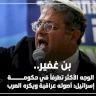 بن غفير.. الوجه الأكثر تطرفاً في حكومة إسرائيل: أصوله عراقية ويكره العرب