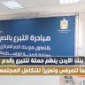 بنك الأردن ينظم حملة للتبرع بالدم دعماً للمرضى وتعزيزاً للتكافل المجتمعي