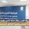 بنك الأردن ينظم حملة للتبرع بالدم دعماً للمرضى وتعزيزاً للتكافل المجتمعي