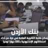 بنك الأردن يُمكن طلبة الثانوية العامة في غزة من أداء امتحاناتهم الإلكترونية بـ220 جهازا لوحيا