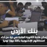 بنك الأردن يُمكن طلبة الثانوية العامة في غزة من أداء امتحاناتهم الإلكترونية بـ220 جهازا لوحيا