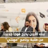 بنك الأردن يخرّج فوجاً جديداً من طلبة برنامج "مهنتي"