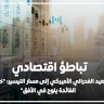 تباطؤ اقتصادي يعيد الفدرالي الأميركي إلى مسار التيسير: "خفض الفائدة يلوح في الأفق"