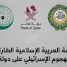 Doha Summit: A "Timid" Statement in the Face of Brazen Aggression.. Where are the Arab Pressure Points?