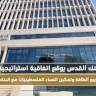 بنك القدس يوقع اتفاقية استراتيجية لتعزيز مشاريع الطاقة وتمكين النساء الفلسطينيات مع البنك الأوروبي