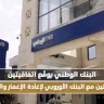 البنك الوطني يوقّع اتفاقيتين تمويليتين مع البنك الأوروبي لإعادة الإعمار والتنمية