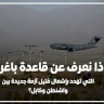 ماذا نعرف عن قاعدة باغرام التي تهدد بإشعال فتيل أزمة جديدة بين واشنطن وكابل؟