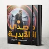 رواية "صدى الأبدية" تحذر من الذكاء الاصطناعي وسقوط الإنسان في بحر العسل