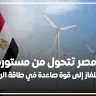 مصر تتحول من مستورد للغاز إلى قوة صاعدة في طاقة الرياح