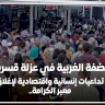  الضفة الغربية في عزلة قسرية: تداعيات إنسانية واقتصادية لإغلاق معبر الكرامة