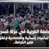  الضفة الغربية في عزلة قسرية: تداعيات إنسانية واقتصادية لإغلاق معبر الكرامة