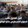 قبل تعديل كتب المنهاج الفلسطيني… عدّلوا الواقع!