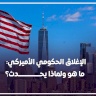 الإغلاق الحكومي الأميركي: ما هو ولماذا يحدث؟