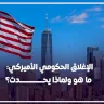 الإغلاق الحكومي الأميركي: ما هو ولماذا يحدث؟