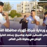 منتخب فلسطين للكيك بوكسينغ، يستعد لتمثيل الوطن في بطولة كأس العالم