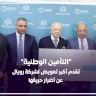  "التأمين الوطنية" تقدم أكبر تعويض لشركة رويال عن أضرار حريقها