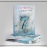 Publication d'un livre intitulé "Entre l'armement et la politique, le dilemme du 7 octobre" par l'auteur Kaïd Miari