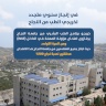 خريجو برنامج الطب البشري من جامعة النجاح يحققون نجاحاً بنسبة 100% في امتحان مزاولة المهنة في الداخل