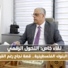 التحول الرقمي في البنوك الفلسطينية.. قصة نجاح رغم القيود