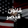 أين وصلت عملية إلغاء قانون قيصر؟
