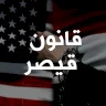 أين وصلت عملية إلغاء قانون قيصر؟