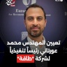 تعيين المهندس محمد عورتاني رئيساً تنفيذياً لشركة "طاقة"