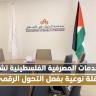الخدمات المصرفية الفلسطينية تشهد نقلة نوعية بفعل التحول الرقمي