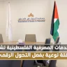 الخدمات المصرفية الفلسطينية تشهد نقلة نوعية بفعل التحول الرقمي
