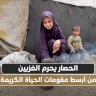 فيديو: الحصار يحرم الغزيين من أبسط مقومات الحياة الكريمة